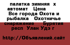палатка зимняя 2х2 автомат › Цена ­ 750 - Все города Охота и рыбалка » Охотничье снаряжение   . Бурятия респ.,Улан-Удэ г.